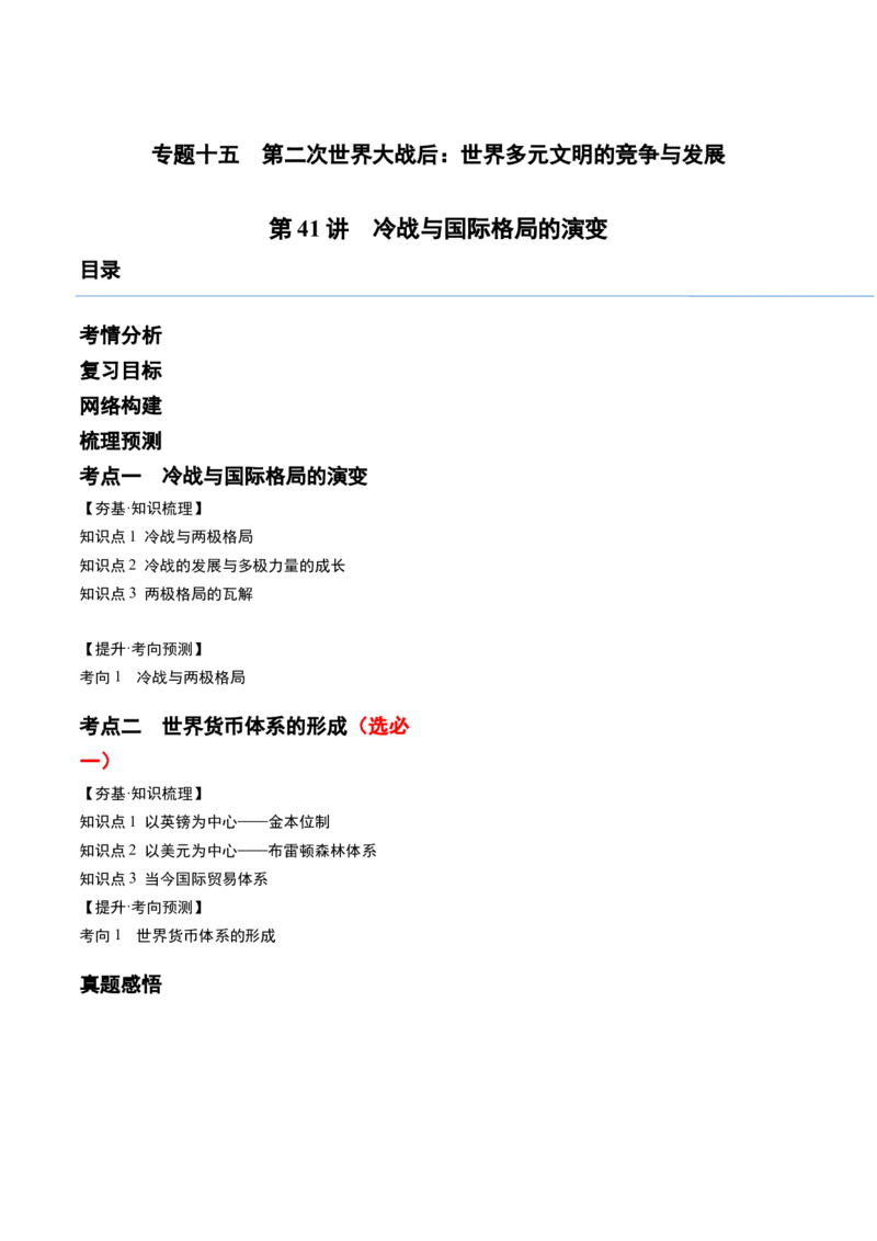 第41讲冷战与国际格局的演变（原卷版）_07高考历史_新高考复习资料_2024年新高考复习资料_一轮复习资料_完2024年高考历史一轮复习讲练测(课件+讲义+练习)（新高考）_讲义+练习_199