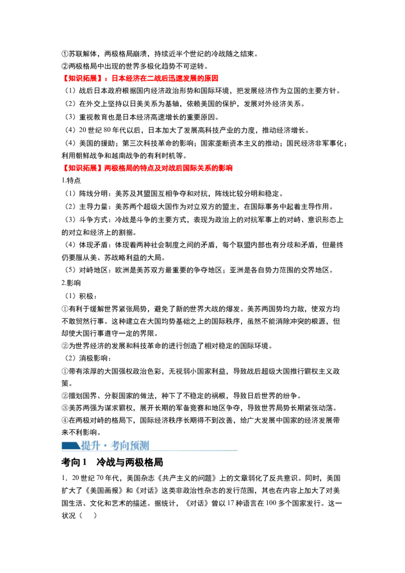第41讲冷战与国际格局的演变（原卷版）_07高考历史_新高考复习资料_2024年新高考复习资料_一轮复习资料_完2024年高考历史一轮复习讲练测(课件+讲义+练习)（新高考）_讲义+练习_199
