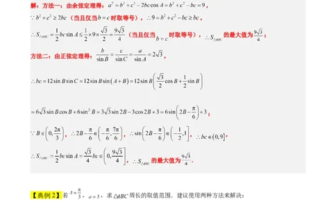 素养拓展16解三角形中三角形面积和周长（边）的最值（范围）问题（解析版）_02高考数学_新高考复习资料_2024年新高考资料_一轮复习资料_教师版（含答案解析）