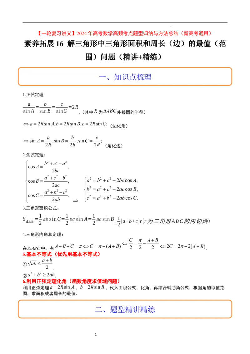 素养拓展16解三角形中三角形面积和周长（边）的最值（范围）问题（解析版）_02高考数学_新高考复习资料_2024年新高考资料_一轮复习资料_教师版（含答案解析）