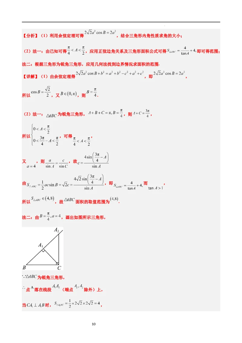 素养拓展16解三角形中三角形面积和周长（边）的最值（范围）问题（解析版）_02高考数学_新高考复习资料_2024年新高考资料_一轮复习资料_教师版（含答案解析）