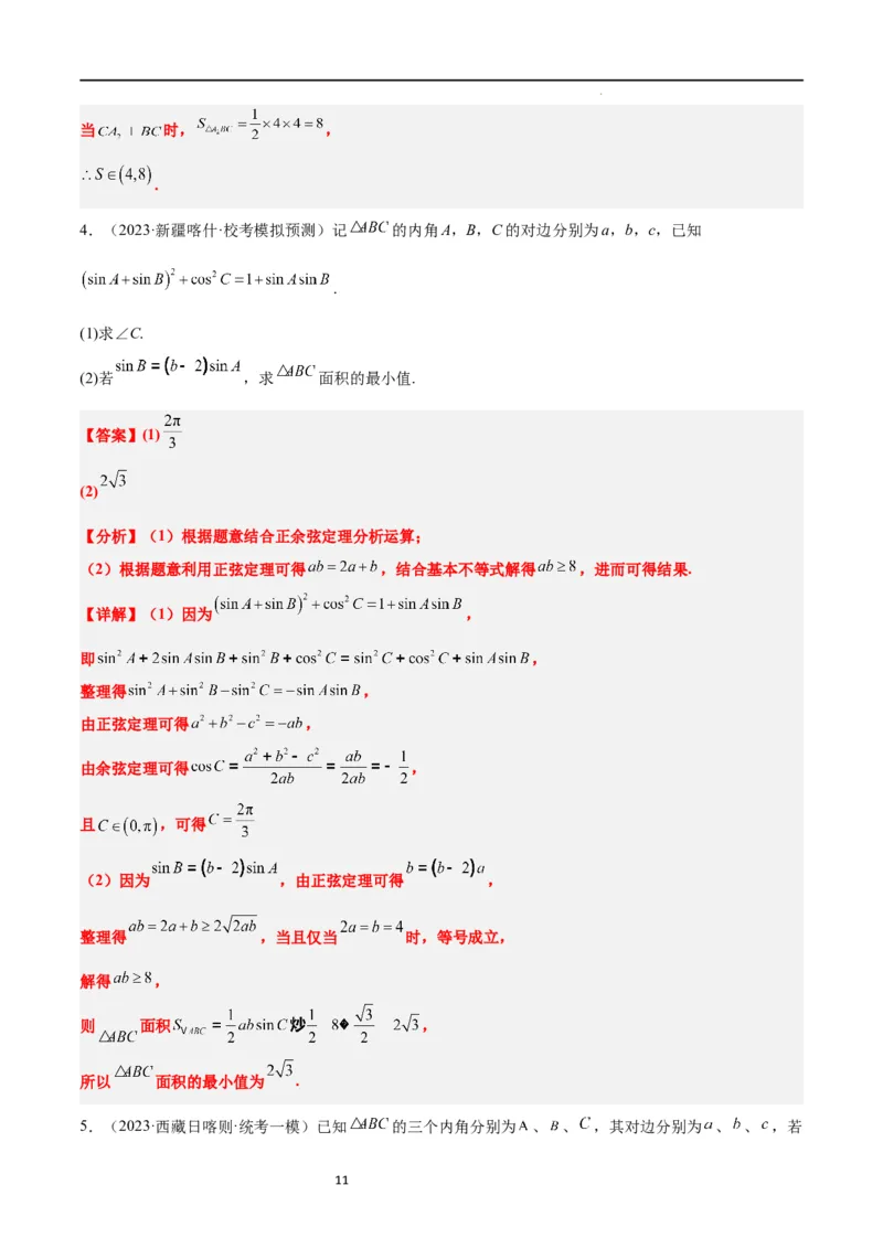 素养拓展16解三角形中三角形面积和周长（边）的最值（范围）问题（解析版）_02高考数学_新高考复习资料_2024年新高考资料_一轮复习资料_教师版（含答案解析）