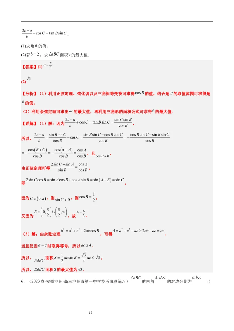 素养拓展16解三角形中三角形面积和周长（边）的最值（范围）问题（解析版）_02高考数学_新高考复习资料_2024年新高考资料_一轮复习资料_教师版（含答案解析）