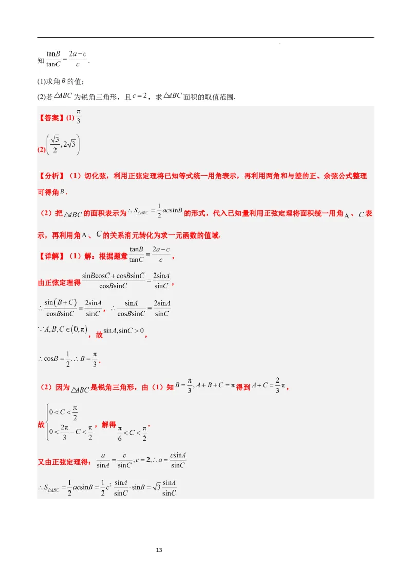 素养拓展16解三角形中三角形面积和周长（边）的最值（范围）问题（解析版）_02高考数学_新高考复习资料_2024年新高考资料_一轮复习资料_教师版（含答案解析）