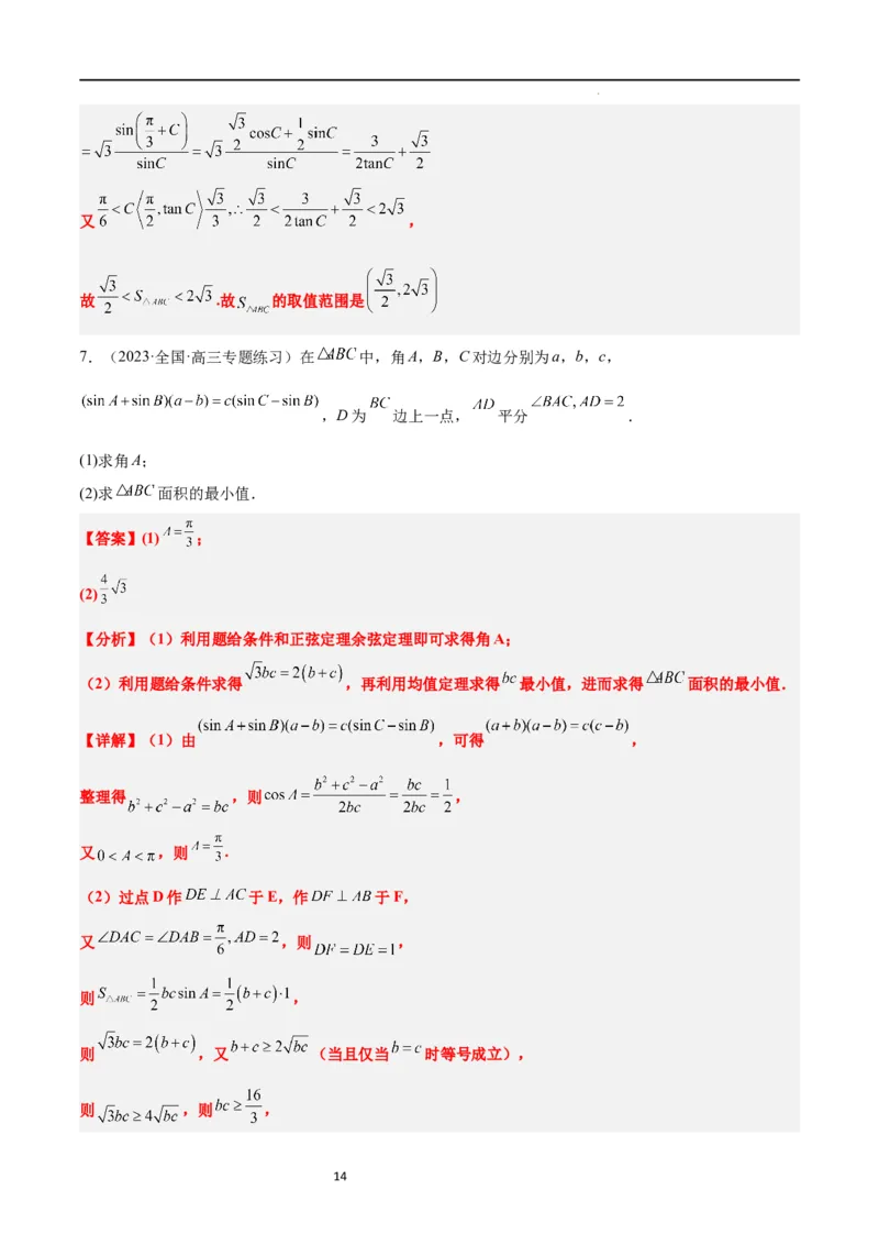 素养拓展16解三角形中三角形面积和周长（边）的最值（范围）问题（解析版）_02高考数学_新高考复习资料_2024年新高考资料_一轮复习资料_教师版（含答案解析）