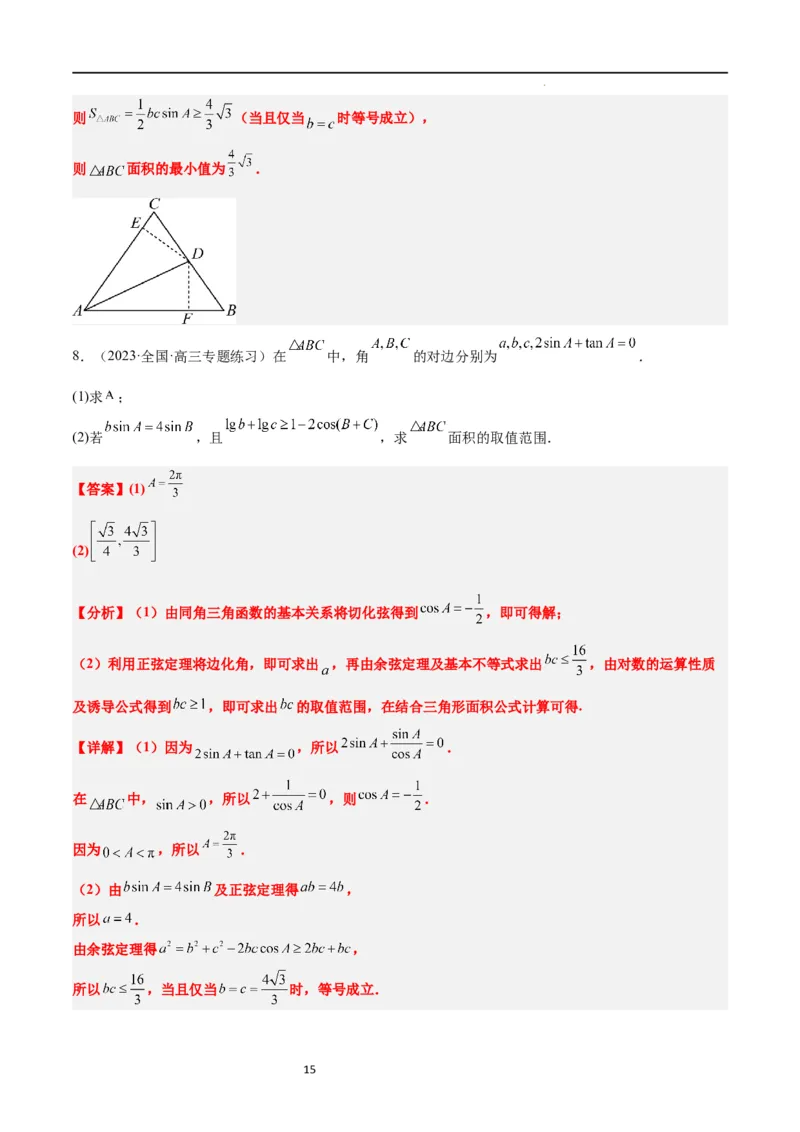 素养拓展16解三角形中三角形面积和周长（边）的最值（范围）问题（解析版）_02高考数学_新高考复习资料_2024年新高考资料_一轮复习资料_教师版（含答案解析）