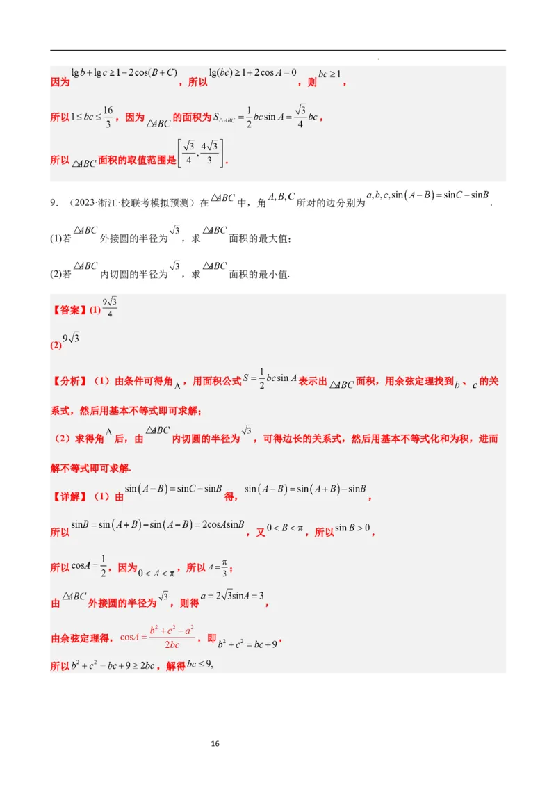 素养拓展16解三角形中三角形面积和周长（边）的最值（范围）问题（解析版）_02高考数学_新高考复习资料_2024年新高考资料_一轮复习资料_教师版（含答案解析）