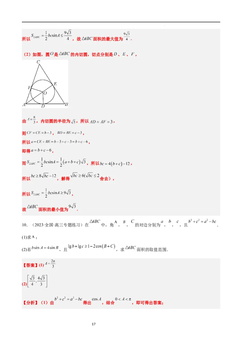 素养拓展16解三角形中三角形面积和周长（边）的最值（范围）问题（解析版）_02高考数学_新高考复习资料_2024年新高考资料_一轮复习资料_教师版（含答案解析）