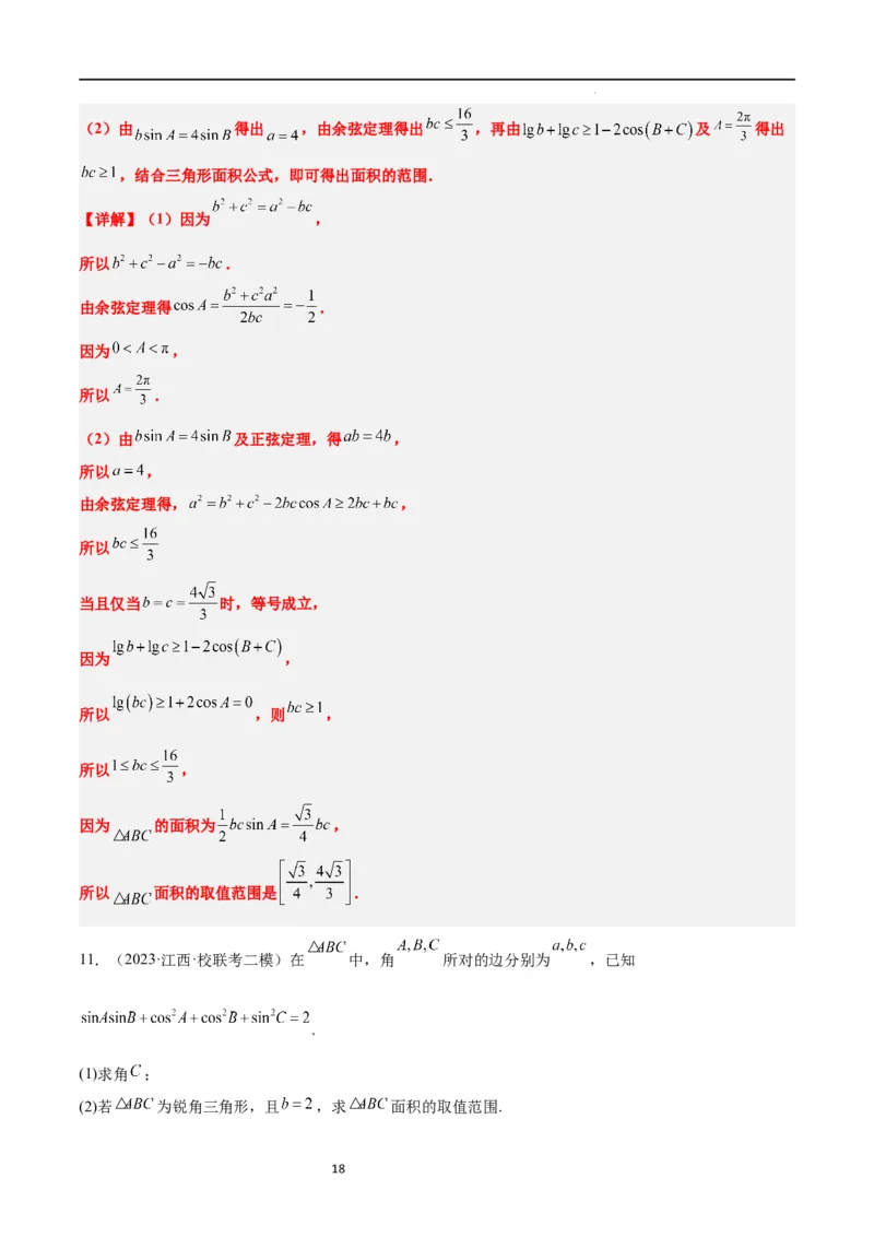 素养拓展16解三角形中三角形面积和周长（边）的最值（范围）问题（解析版）_02高考数学_新高考复习资料_2024年新高考资料_一轮复习资料_教师版（含答案解析）