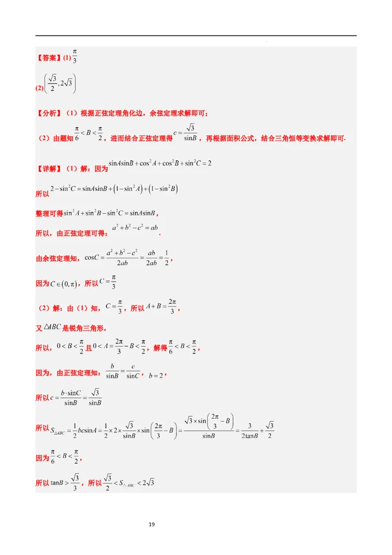 素养拓展16解三角形中三角形面积和周长（边）的最值（范围）问题（解析版）_02高考数学_新高考复习资料_2024年新高考资料_一轮复习资料_教师版（含答案解析）