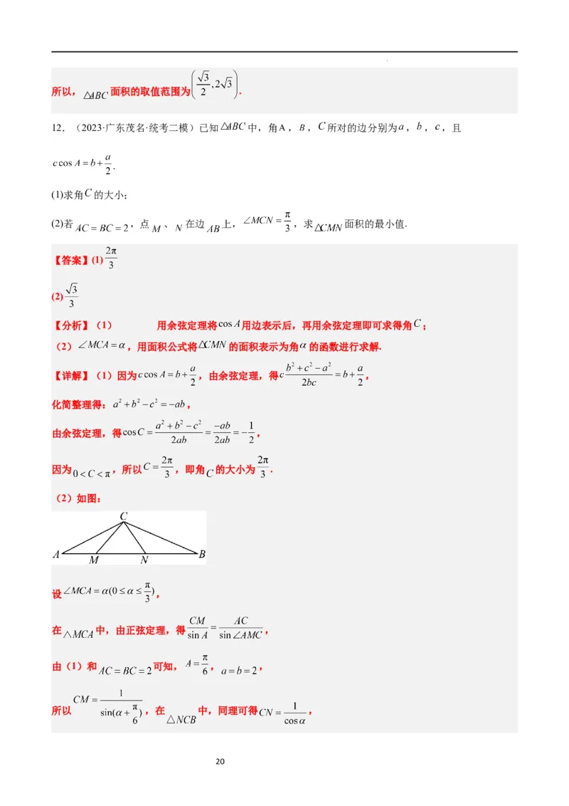 素养拓展16解三角形中三角形面积和周长（边）的最值（范围）问题（解析版）_02高考数学_新高考复习资料_2024年新高考资料_一轮复习资料_教师版（含答案解析）
