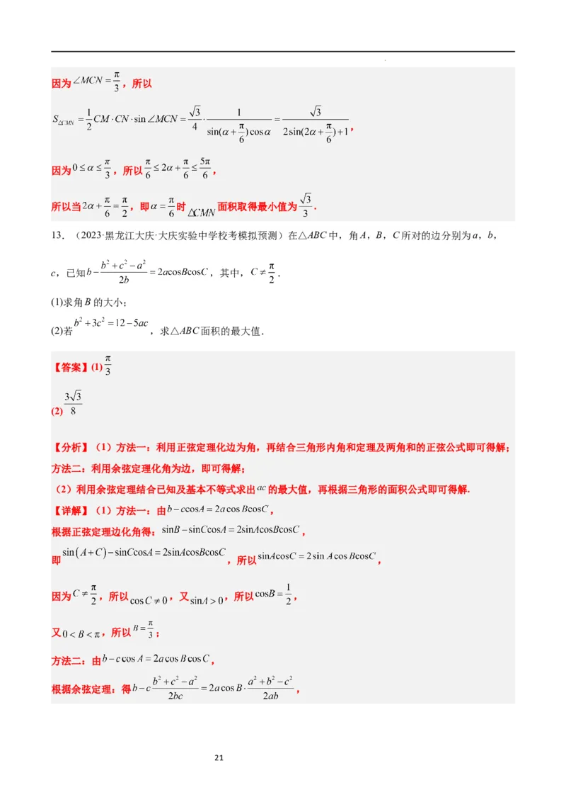 素养拓展16解三角形中三角形面积和周长（边）的最值（范围）问题（解析版）_02高考数学_新高考复习资料_2024年新高考资料_一轮复习资料_教师版（含答案解析）