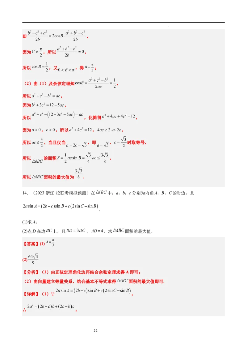 素养拓展16解三角形中三角形面积和周长（边）的最值（范围）问题（解析版）_02高考数学_新高考复习资料_2024年新高考资料_一轮复习资料_教师版（含答案解析）