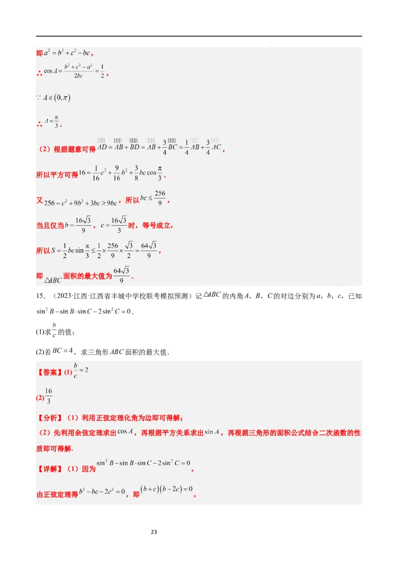 素养拓展16解三角形中三角形面积和周长（边）的最值（范围）问题（解析版）_02高考数学_新高考复习资料_2024年新高考资料_一轮复习资料_教师版（含答案解析）