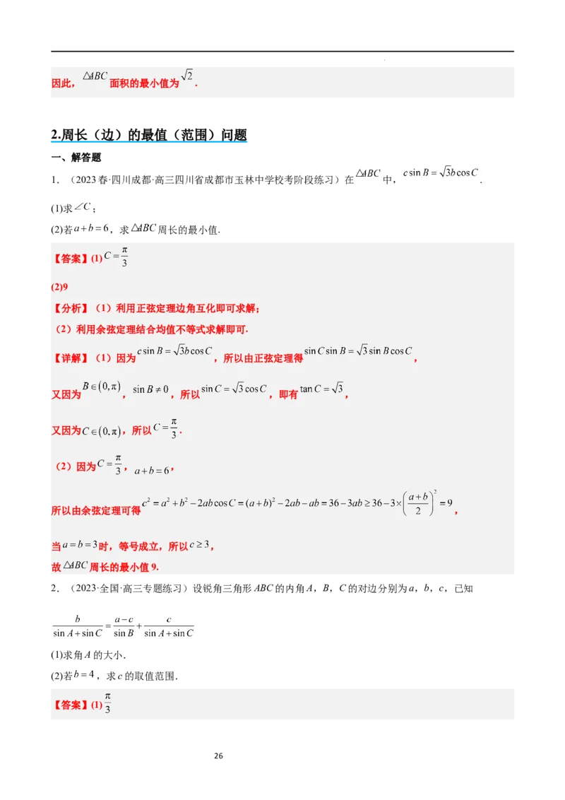 素养拓展16解三角形中三角形面积和周长（边）的最值（范围）问题（解析版）_02高考数学_新高考复习资料_2024年新高考资料_一轮复习资料_教师版（含答案解析）