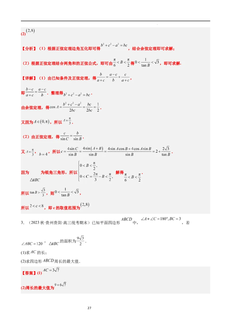素养拓展16解三角形中三角形面积和周长（边）的最值（范围）问题（解析版）_02高考数学_新高考复习资料_2024年新高考资料_一轮复习资料_教师版（含答案解析）