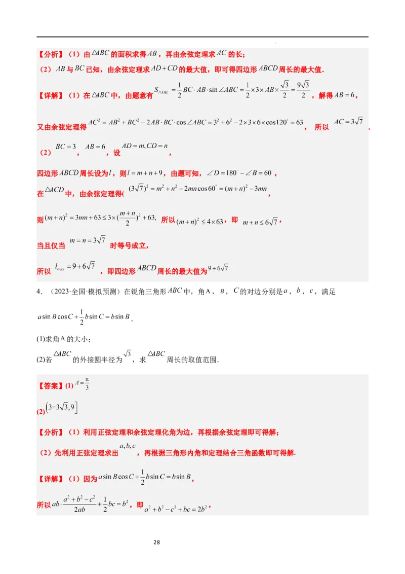 素养拓展16解三角形中三角形面积和周长（边）的最值（范围）问题（解析版）_02高考数学_新高考复习资料_2024年新高考资料_一轮复习资料_教师版（含答案解析）