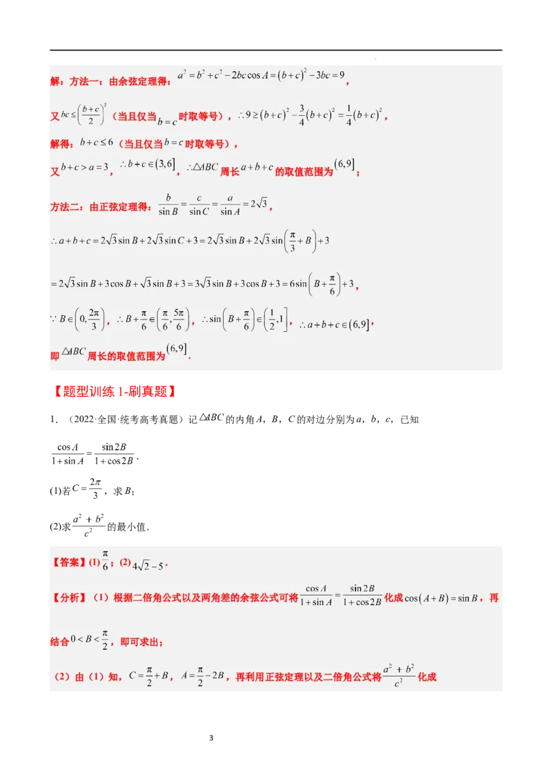 素养拓展16解三角形中三角形面积和周长（边）的最值（范围）问题（解析版）_02高考数学_新高考复习资料_2024年新高考资料_一轮复习资料_教师版（含答案解析）