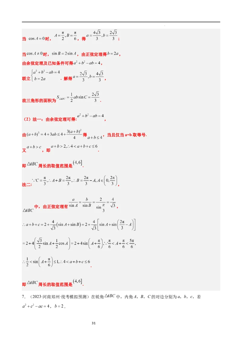 素养拓展16解三角形中三角形面积和周长（边）的最值（范围）问题（解析版）_02高考数学_新高考复习资料_2024年新高考资料_一轮复习资料_教师版（含答案解析）
