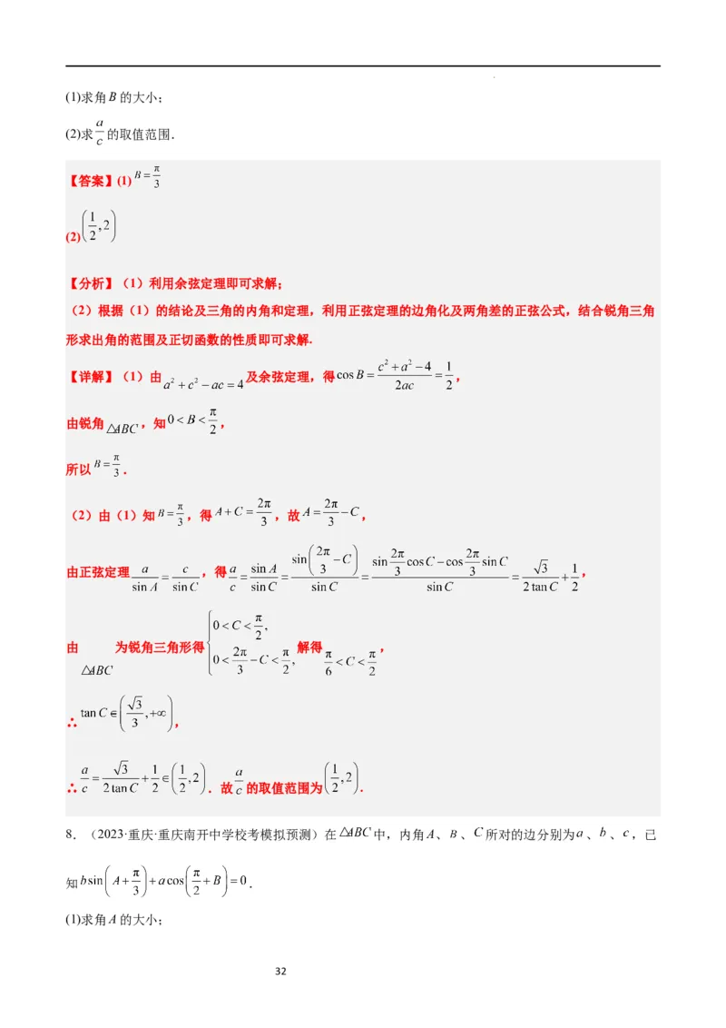 素养拓展16解三角形中三角形面积和周长（边）的最值（范围）问题（解析版）_02高考数学_新高考复习资料_2024年新高考资料_一轮复习资料_教师版（含答案解析）