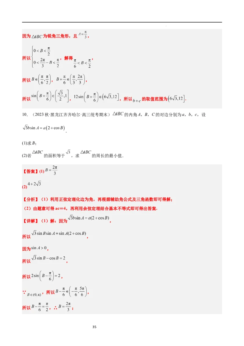 素养拓展16解三角形中三角形面积和周长（边）的最值（范围）问题（解析版）_02高考数学_新高考复习资料_2024年新高考资料_一轮复习资料_教师版（含答案解析）