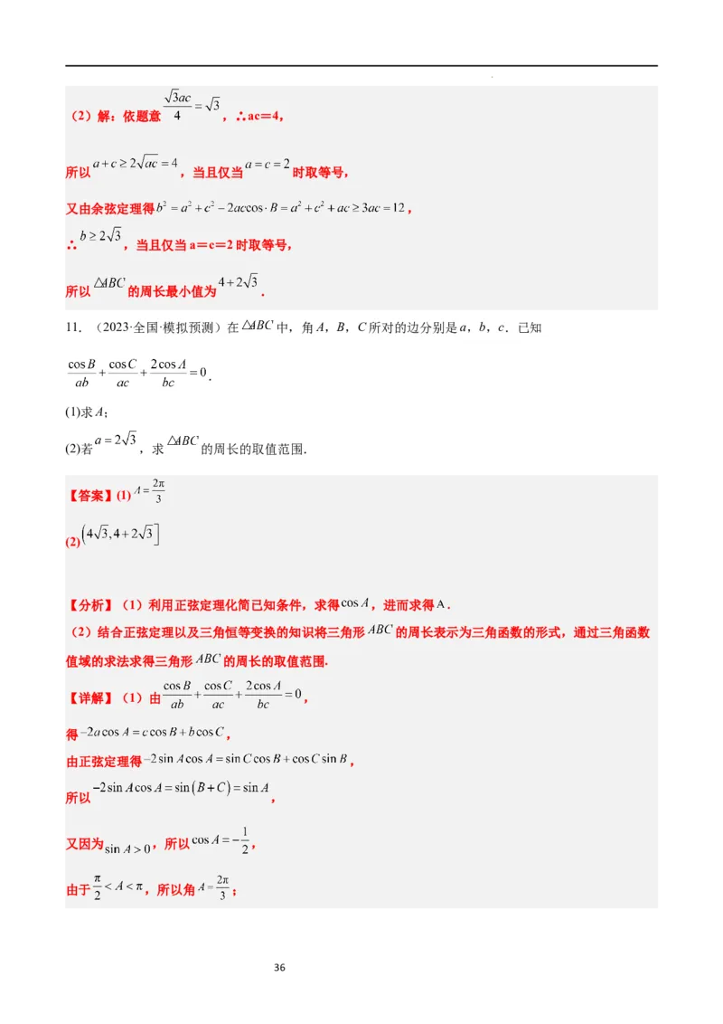 素养拓展16解三角形中三角形面积和周长（边）的最值（范围）问题（解析版）_02高考数学_新高考复习资料_2024年新高考资料_一轮复习资料_教师版（含答案解析）