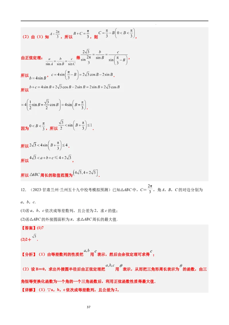 素养拓展16解三角形中三角形面积和周长（边）的最值（范围）问题（解析版）_02高考数学_新高考复习资料_2024年新高考资料_一轮复习资料_教师版（含答案解析）