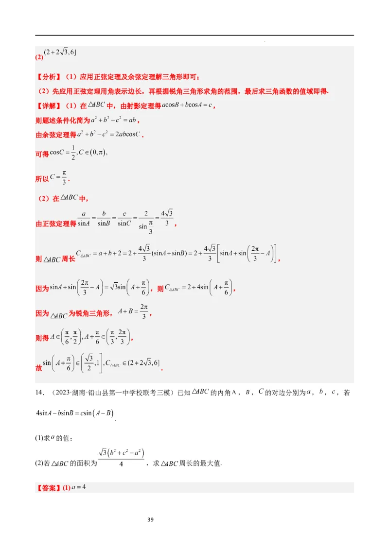 素养拓展16解三角形中三角形面积和周长（边）的最值（范围）问题（解析版）_02高考数学_新高考复习资料_2024年新高考资料_一轮复习资料_教师版（含答案解析）