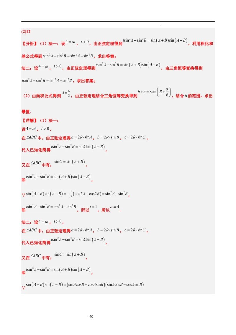 素养拓展16解三角形中三角形面积和周长（边）的最值（范围）问题（解析版）_02高考数学_新高考复习资料_2024年新高考资料_一轮复习资料_教师版（含答案解析）