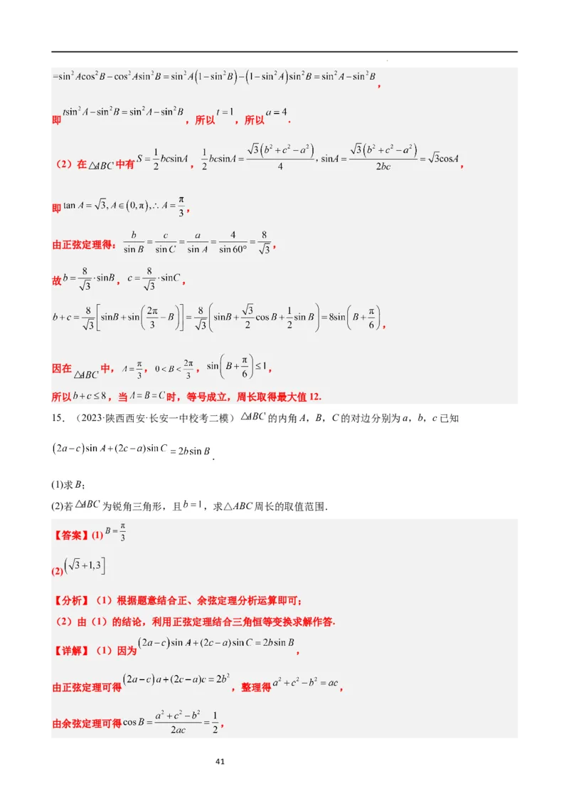 素养拓展16解三角形中三角形面积和周长（边）的最值（范围）问题（解析版）_02高考数学_新高考复习资料_2024年新高考资料_一轮复习资料_教师版（含答案解析）