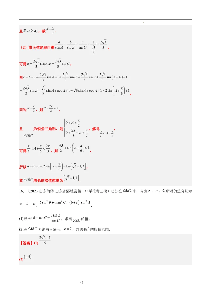 素养拓展16解三角形中三角形面积和周长（边）的最值（范围）问题（解析版）_02高考数学_新高考复习资料_2024年新高考资料_一轮复习资料_教师版（含答案解析）