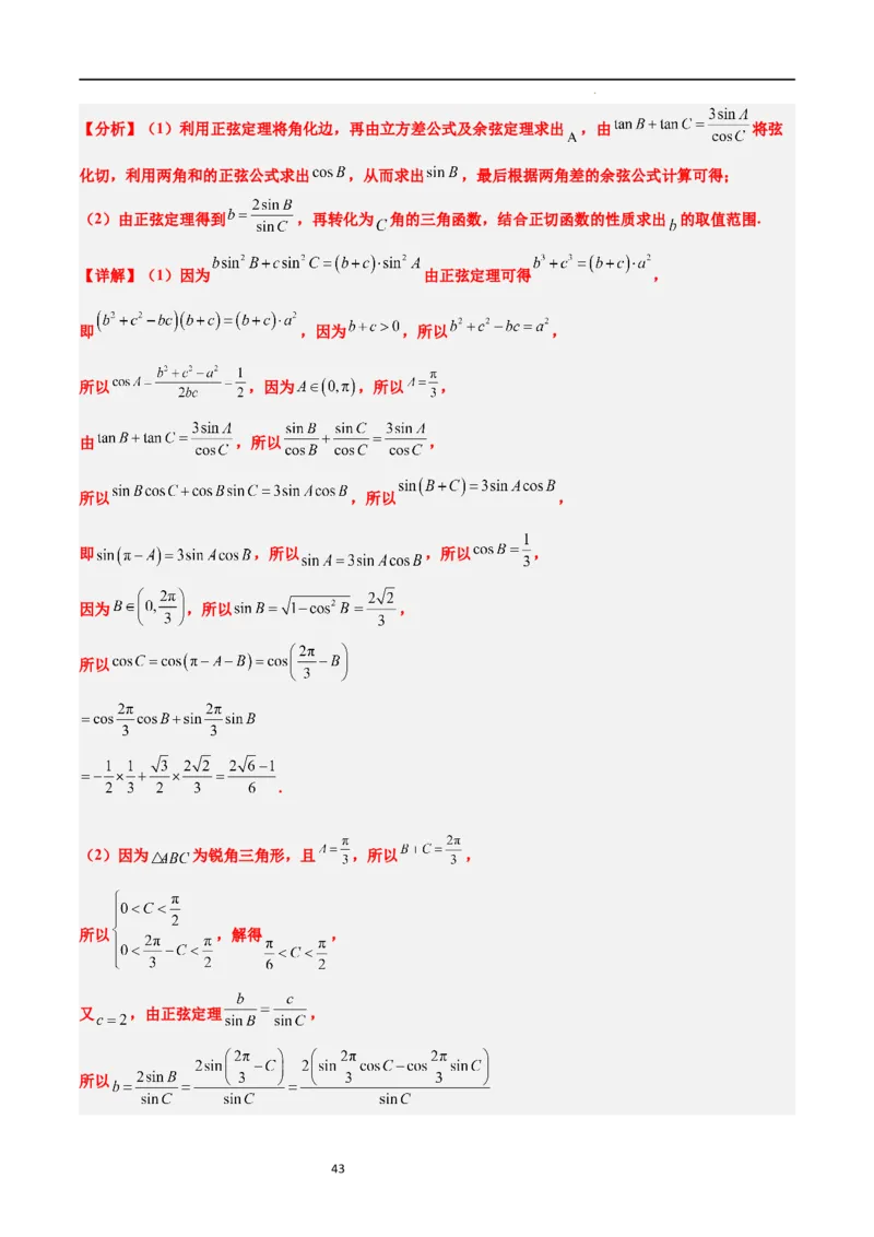 素养拓展16解三角形中三角形面积和周长（边）的最值（范围）问题（解析版）_02高考数学_新高考复习资料_2024年新高考资料_一轮复习资料_教师版（含答案解析）