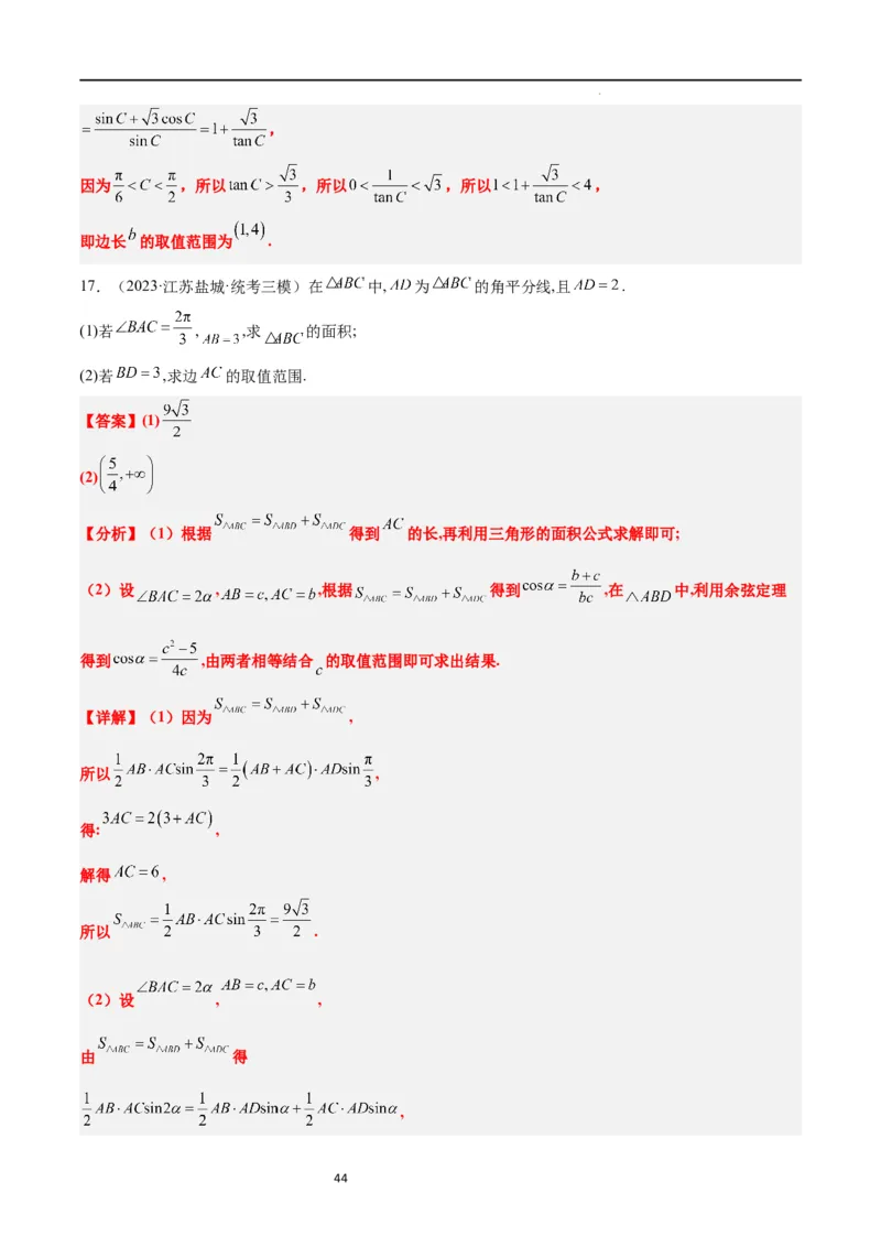 素养拓展16解三角形中三角形面积和周长（边）的最值（范围）问题（解析版）_02高考数学_新高考复习资料_2024年新高考资料_一轮复习资料_教师版（含答案解析）