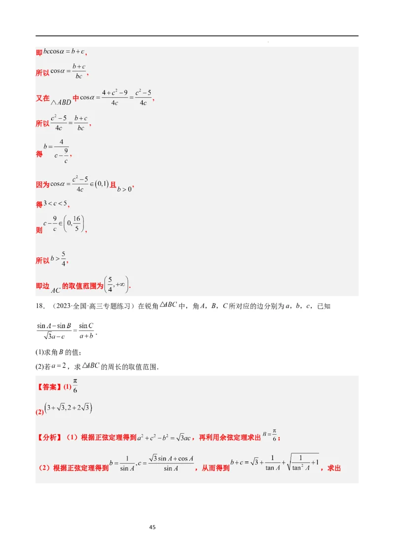 素养拓展16解三角形中三角形面积和周长（边）的最值（范围）问题（解析版）_02高考数学_新高考复习资料_2024年新高考资料_一轮复习资料_教师版（含答案解析）