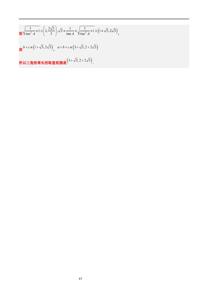 素养拓展16解三角形中三角形面积和周长（边）的最值（范围）问题（解析版）_02高考数学_新高考复习资料_2024年新高考资料_一轮复习资料_教师版（含答案解析）