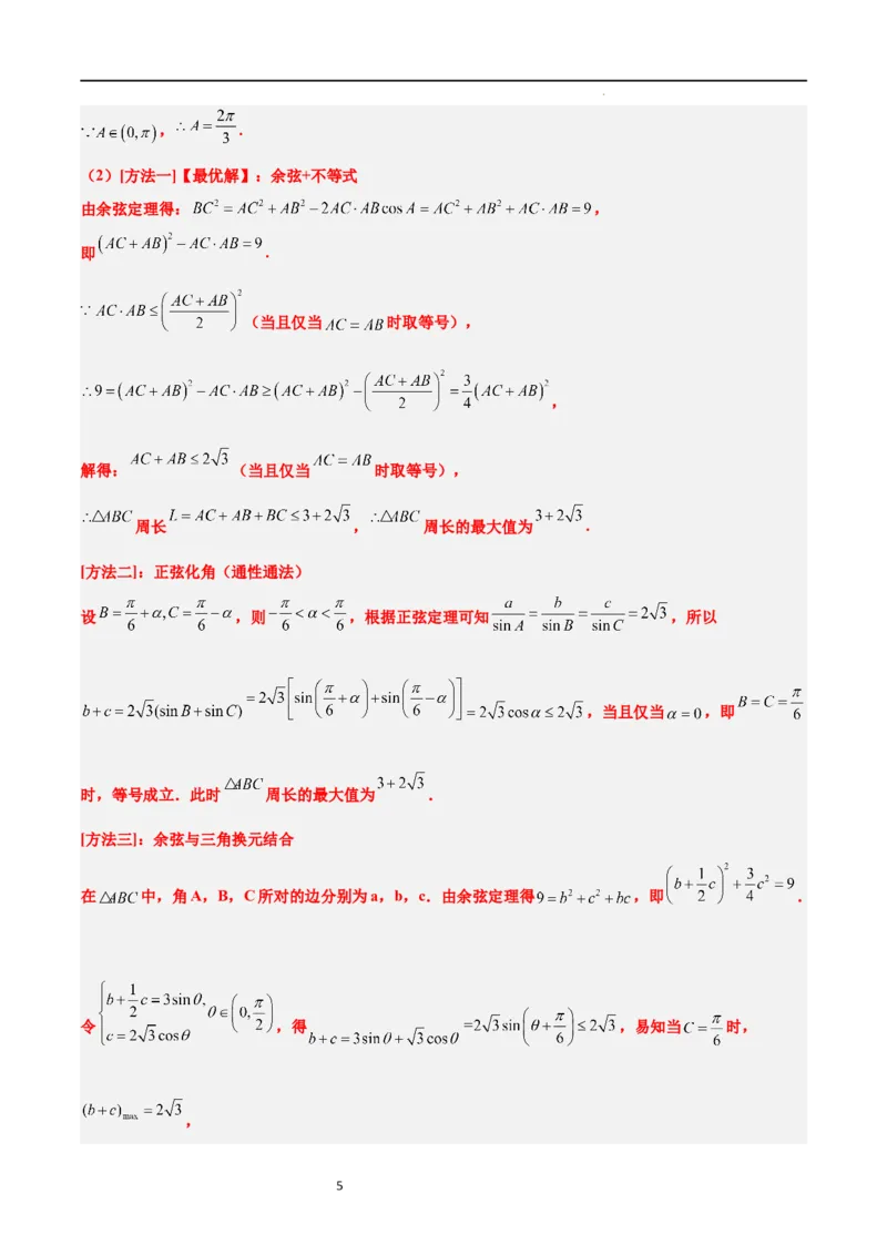 素养拓展16解三角形中三角形面积和周长（边）的最值（范围）问题（解析版）_02高考数学_新高考复习资料_2024年新高考资料_一轮复习资料_教师版（含答案解析）