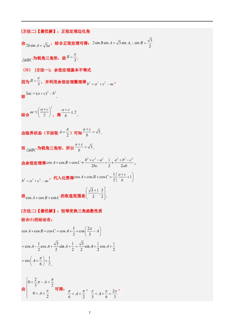 素养拓展16解三角形中三角形面积和周长（边）的最值（范围）问题（解析版）_02高考数学_新高考复习资料_2024年新高考资料_一轮复习资料_教师版（含答案解析）