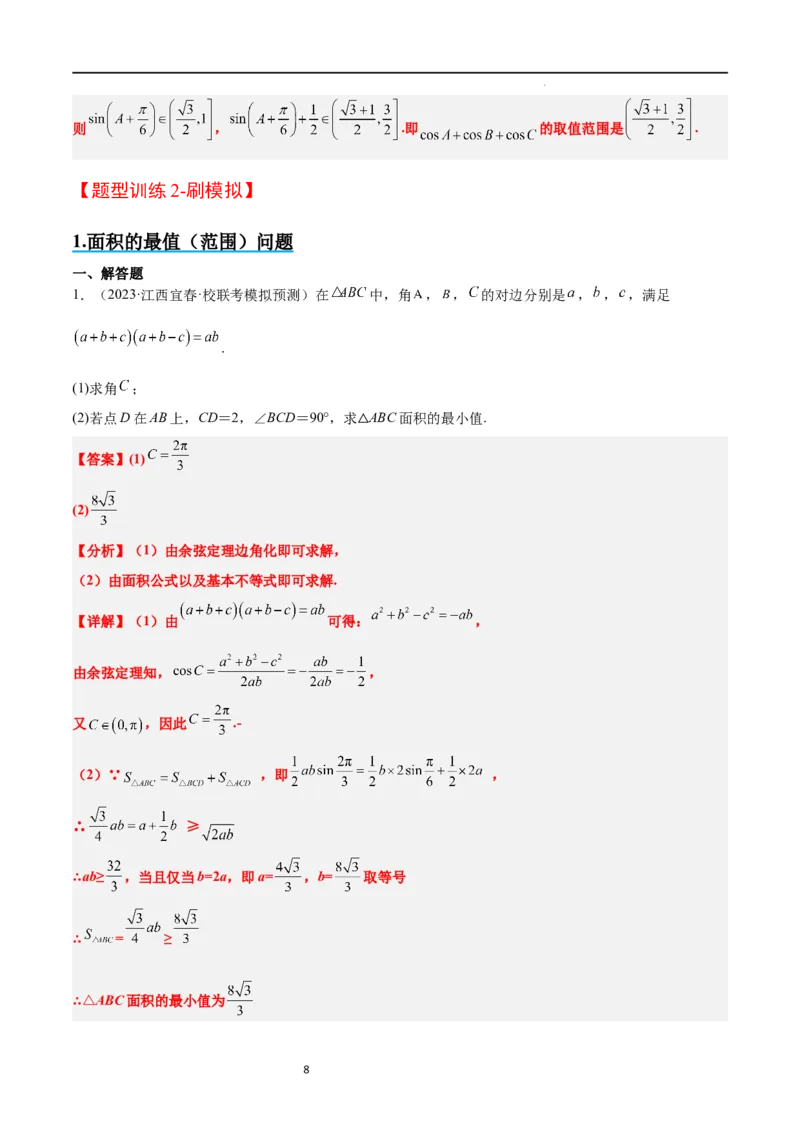 素养拓展16解三角形中三角形面积和周长（边）的最值（范围）问题（解析版）_02高考数学_新高考复习资料_2024年新高考资料_一轮复习资料_教师版（含答案解析）