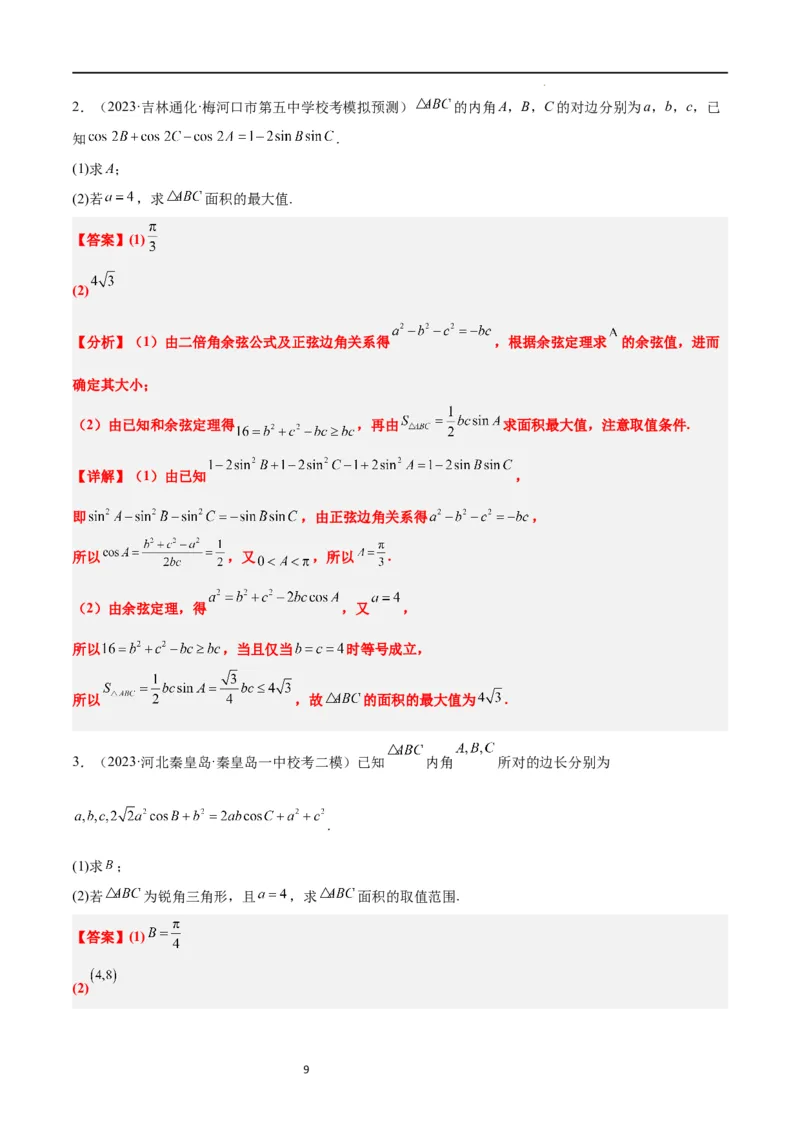 素养拓展16解三角形中三角形面积和周长（边）的最值（范围）问题（解析版）_02高考数学_新高考复习资料_2024年新高考资料_一轮复习资料_教师版（含答案解析）