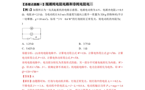 易错点10恒定电流（3大陷阱）-备战2024年高考物理考试易错题（解析版）_04高考物理_新高考复习资料_2024新高考复习资料_专项复习资料_备战2024年高考物理考试易错题（新高考专用）