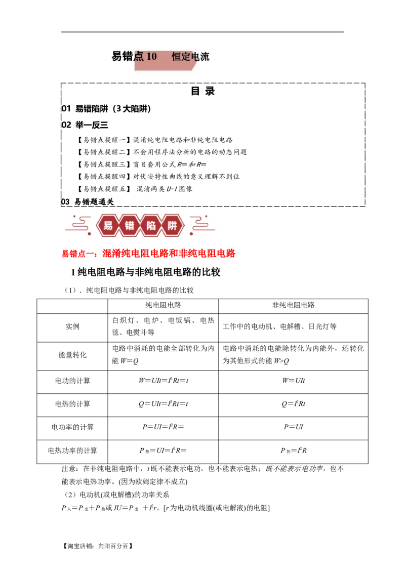 易错点10恒定电流（3大陷阱）-备战2024年高考物理考试易错题（解析版）_04高考物理_新高考复习资料_2024新高考复习资料_专项复习资料_备战2024年高考物理考试易错题（新高考专用）