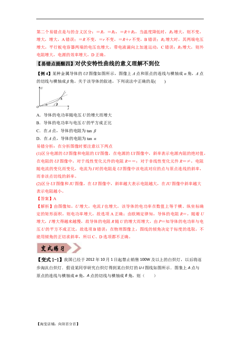 易错点10恒定电流（3大陷阱）-备战2024年高考物理考试易错题（解析版）_04高考物理_新高考复习资料_2024新高考复习资料_专项复习资料_备战2024年高考物理考试易错题（新高考专用）