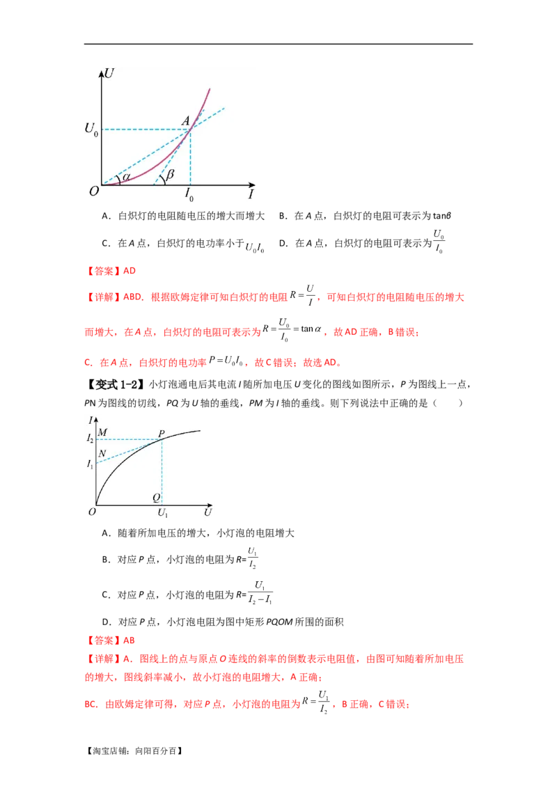 易错点10恒定电流（3大陷阱）-备战2024年高考物理考试易错题（解析版）_04高考物理_新高考复习资料_2024新高考复习资料_专项复习资料_备战2024年高考物理考试易错题（新高考专用）