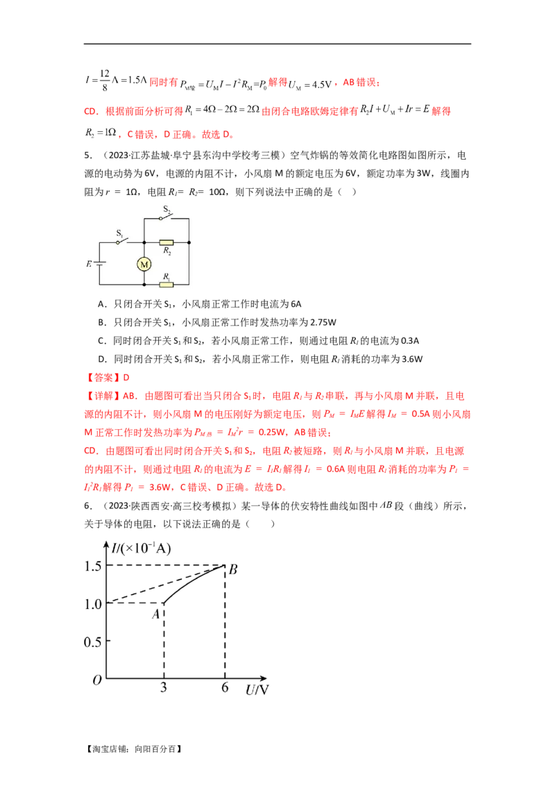 易错点10恒定电流（3大陷阱）-备战2024年高考物理考试易错题（解析版）_04高考物理_新高考复习资料_2024新高考复习资料_专项复习资料_备战2024年高考物理考试易错题（新高考专用）