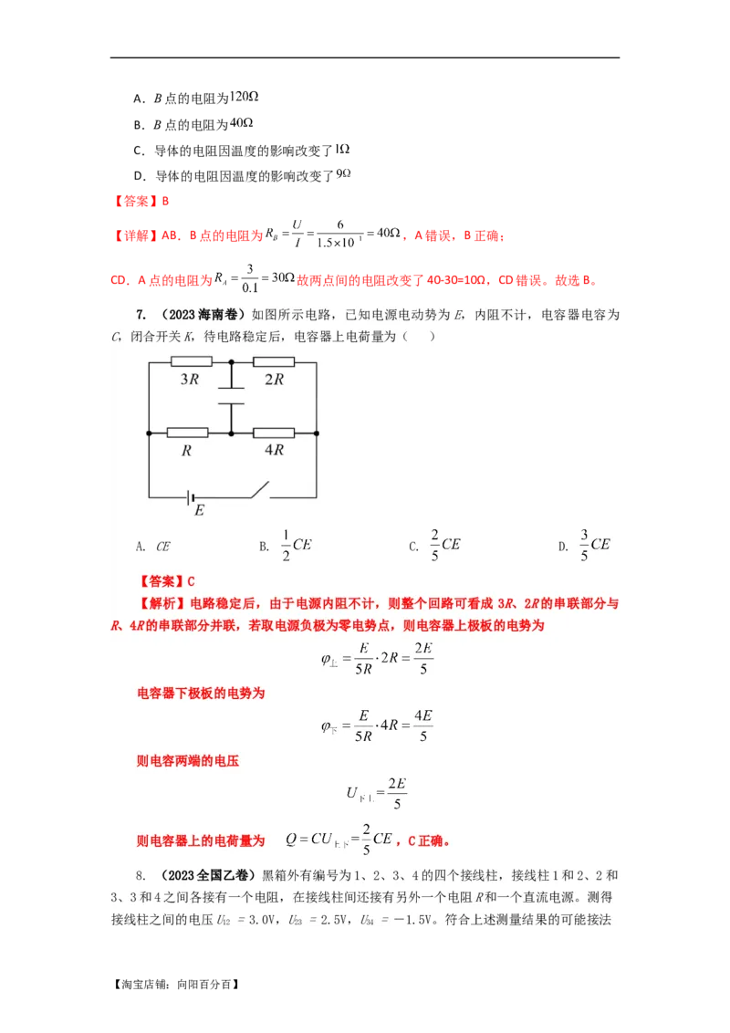 易错点10恒定电流（3大陷阱）-备战2024年高考物理考试易错题（解析版）_04高考物理_新高考复习资料_2024新高考复习资料_专项复习资料_备战2024年高考物理考试易错题（新高考专用）