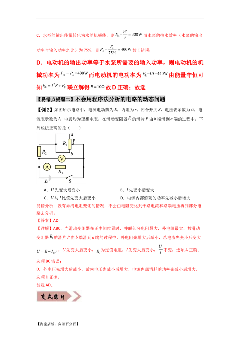 易错点10恒定电流（3大陷阱）-备战2024年高考物理考试易错题（解析版）_04高考物理_新高考复习资料_2024新高考复习资料_专项复习资料_备战2024年高考物理考试易错题（新高考专用）
