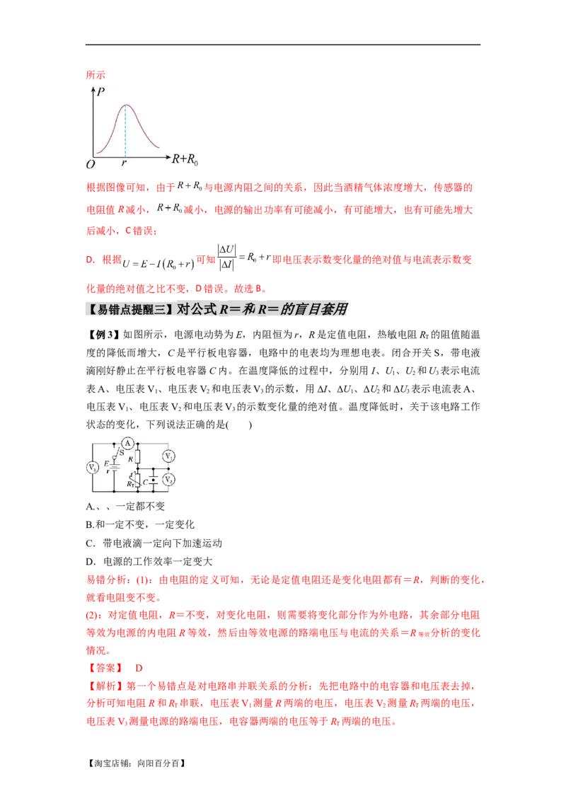 易错点10恒定电流（3大陷阱）-备战2024年高考物理考试易错题（解析版）_04高考物理_新高考复习资料_2024新高考复习资料_专项复习资料_备战2024年高考物理考试易错题（新高考专用）