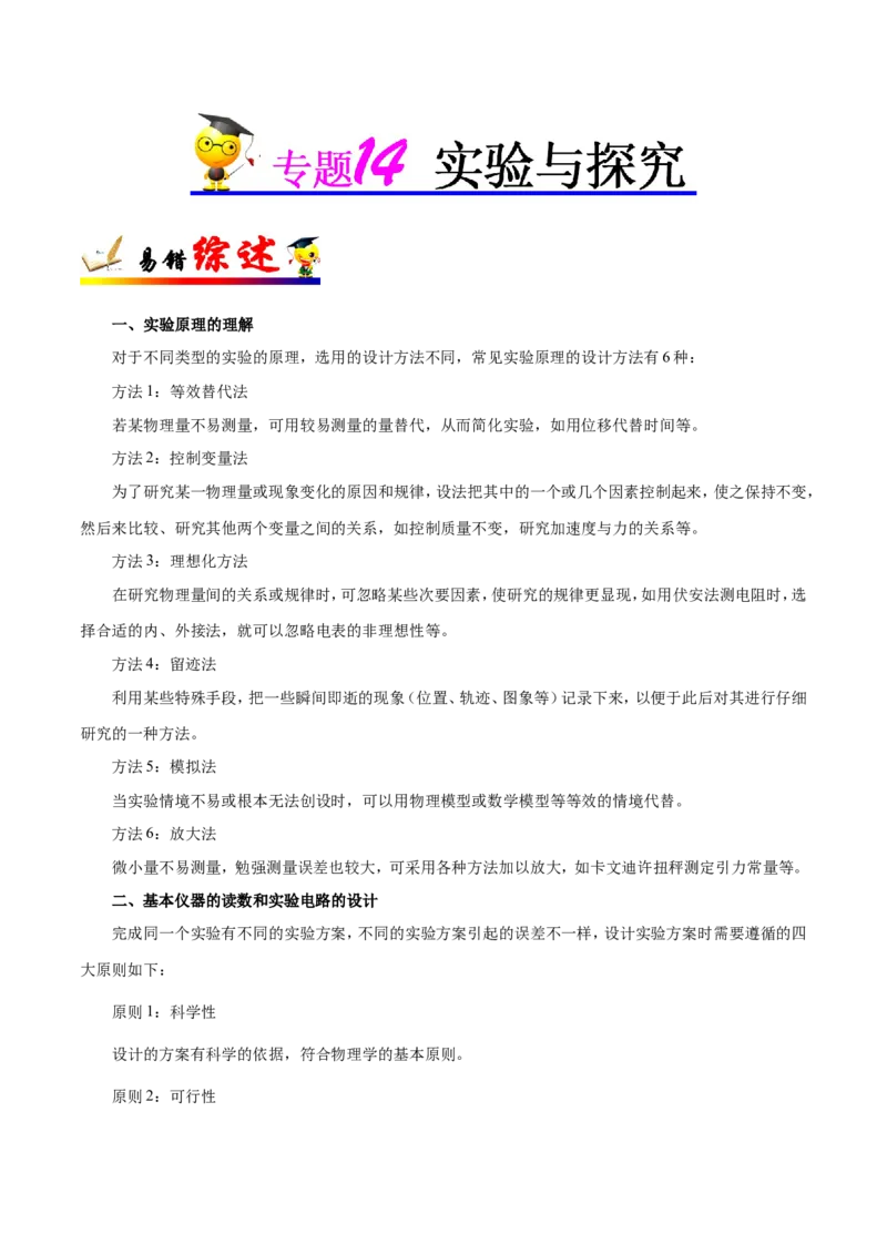 专题14实验与探究-备战2019年高考物理之纠错笔记系列（解析版）_04高考物理_新高考复习资料_2022年新高考复习资料_高考物理2022年一轮复习各版本_赠19年高考物理纠错笔记_858
