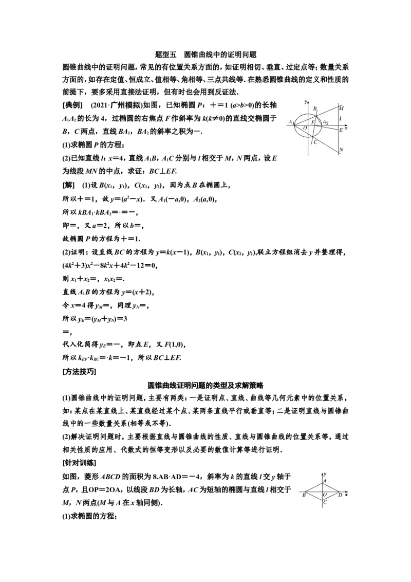 第八节第3课时题型上&mdash;&mdash;全析高考常考的6大题型教案_02高考数学_新高考复习资料_2022年新高考资料_2022届一轮复习讲练结合_第八章解析几何