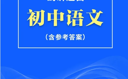 面试真题（初中语文）_初中物理教资面试_05试讲板块_05试讲：真题参考